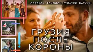 Грузия | Свадьба, Тбилиси, Мцхета, Сигнахи, Гудаури, Аджария | Что посмотреть и куда поехать