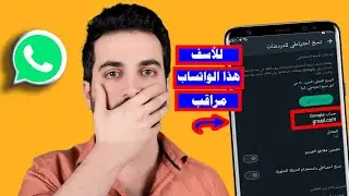 كيف تعرف اذا الواتساب مراقب ؟ كيف تحمي نفسك وتتخلص من المراقبة نهائيا