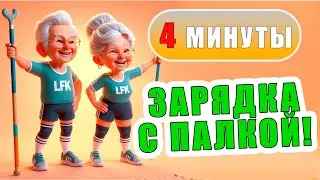 Зарядка с палкой на 4 минуты | Утренние упражнения | ЛФК