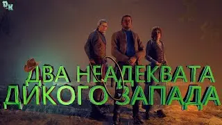 Два неадеквата Дикого Запада (Red Dead Online)