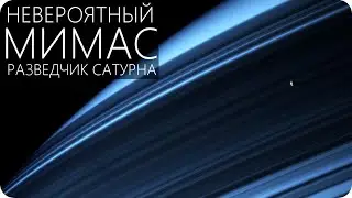 МИМАС - ПОСЛЕДНИЕ ДАННЫЕ ОТ ЗВЕЗДЫ СМЕРТИ [Седьмой по размеру спутник Сатурна]