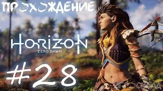 Horizon Zero Dawn (PC) ➤ #28 ➤ Великие тайны Земли. Ужас Солнца.