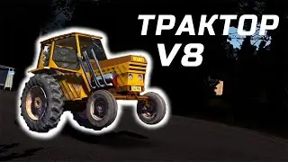 НЕУПРАВЛЯЕМЫЙ ТРАКТОР V8 My summer car драг рейс.