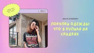 покупки одежды: скидки, oysho, h&m, zara