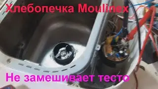 Хлебопечка Moulinex не мешает тесто