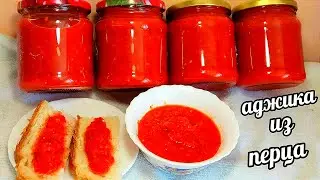 🌶🌶Перепробовала миллион РЕЦЕПТОВ, а лучше этого не нашла! Самая вкусная Аджика! Всем аджикам аджика