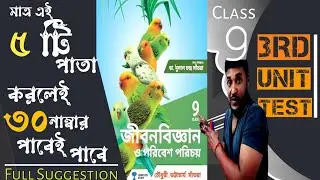 💞এই ৫ টি পাতা  করলেই 30 Marks 🍁Class 9 LIFE SCIENCE 3rd Unit Test Suggestion 2024 | @NirjanNaskar