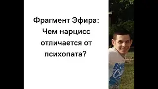 Чем нарцисс отличается от психопата? Мотивации нарцисса и психопата.