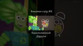 Будильник-Дурдом! - Фикскики RYTP #3 