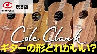 【コールクラーク選びガイド】Cole Clark ギターの形どれがいい？ FL、AN、LL、TL 4つのシェイプを弾き比べ！【渋谷店】【アコースティックギター】