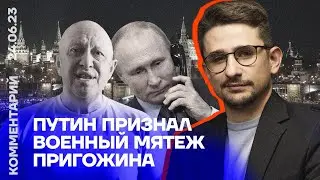 Путин признал военный мятеж Пригожина | Майкл Наки