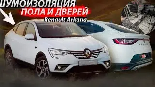 Особенности шумоизоляции пола и дверей на Renault Arkana. Инструкция с разбором.