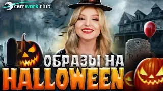 22 Образа на HALLOWEEN для стрима или вечеринки