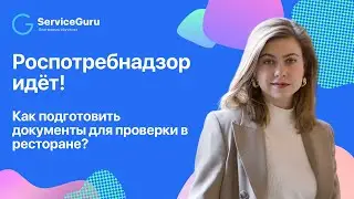 Роспотребнадзор идёт! Как подготовить документы для проверки в ресторане?