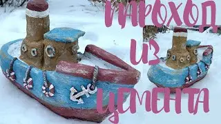 Пароход из цемента для сада своими руками //Поделки из цемента