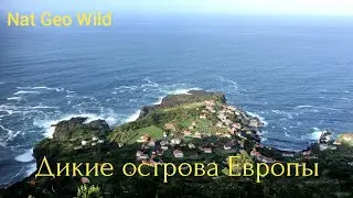 Nat Geo Wild.Дикие острова Европы.