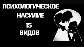 Эмоциональное насилие 15 видов: Газлайтинг, неглект, гостинг и другие виды психологического абьюза.