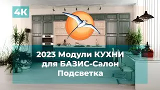 2023 Модули КУХНИ для БАЗИС-Салон. Подсветка.