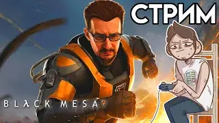 🎮 Black Mesa Мир ЗЕН СТРИМ озвучка GamesVoice