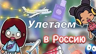 Улетаем в Россию ✈️😍 / Toca Boca World / тока бока / toca boca / Secret Toca