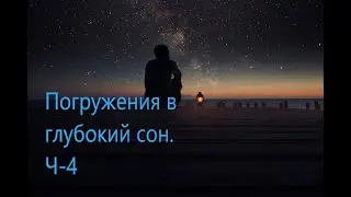 Аму Мом.  Ч-4 .Медитация перед сном.
