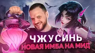 ИМБА НА МИД ЧЖУСИНЬ РАКО - ГАЙД MOBILE LEGENDS