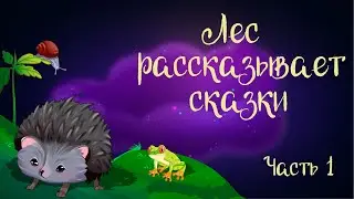 "Лес рассказывает сказки. Часть 1" Сказочная история Ларисы Назаровой | Аудиосказка для детей. 0+