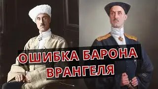 «ХОЗЯИН русского НАРОДА» или ОШИБКА барона ВРАНГЕЛЯ!
