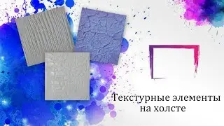 Текстурные эелементы на холсте. Текстурная паста, жатая бумага, трафарет.