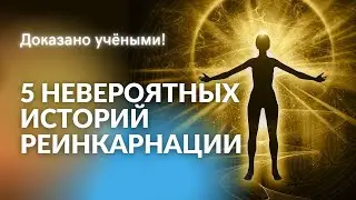 ИСТОРИИ РЕИНКАРНАЦИИ. РЕИНКАРНАЦИЯ. Реинкарнация души. Переселение душ.  Регрессивный гипноз