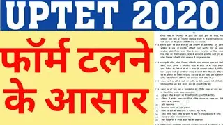 UPTET 2020 OFFICIAL NOTIFICATION|UPTET 2020 ONLINE FORM MAY DELAYED|UPTET 2020 LATEST UPDATE|UPTET