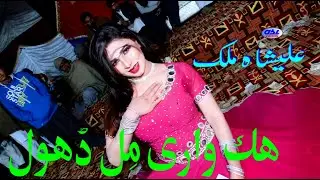 Dil dhola | hik wari mil dhola | Alisha Malik song | singer zakir ali shakh | #asivideos