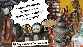 🔥Германия ПоХоД Барахолка! Антиквариат Винтаж Фарфор Германия ! Про поиск клада!