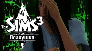 Кровавое небо и битва за Унитаз | Симс 3 Челлендж Психушка - День 5-6| The Sims 3 Asylum Challenge