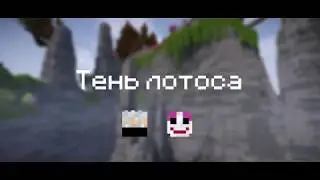 Minecraft Тень лотоса [Карта]