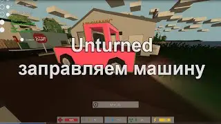 Unturned - как заправить машину?