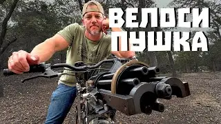 ВЕЛОСИПУШКА - ВЕЛИК + ГАТЛИНГ | Разрушительное ранчо