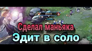 ОПАСНО 🚷 МАНЬЯК НА ЭДИТ. Сборка в дамаг, лучший гайд соло игры