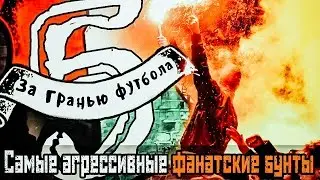 Beyond soccer: top-5 the most aggressive fan revolts.