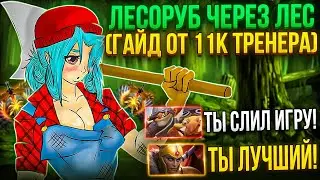 ТИМБЕР СТАЛ ЛЕСНИКОМ! ГАЙД ОТ 11к ТРЕНЕРА НА ЛЕСНОГО ТИМБЕРА!  Одобрит ли тима настоящего лесника?