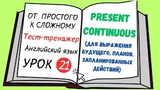 Английский от простого к сложному. УРОК  21