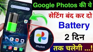 Google Photos Hidden Settings to fix Battery Drain Problem | How to fix battery Draining Android