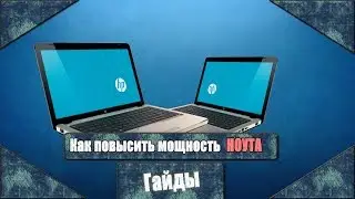 Как повысить производительность НОУТА