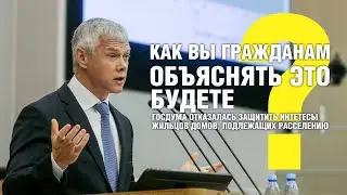 Как вы гражданам объяснять это будете?