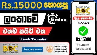 විනාඩි 05න් රු.15000ක් හොයපු ලංකාවේ සයිට් එක🎁😍 | බැංකුවටම සල්ලි | e money sinhala 2024 | 134th