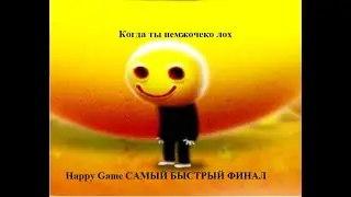 Нежданчик ► Happy Game (Финал) (Прохождение)