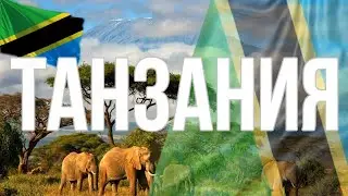 Танзания. Интересные факты