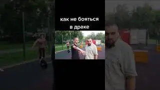 Как не бояться и наступать!