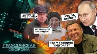 Атака ДРОНОВ на РФ — это ЕЩЕ ЦВЕТОЧКИ! Россияне и сами ХОРОШО СПРАВЛЯЮТСЯ - Гражданская оборона