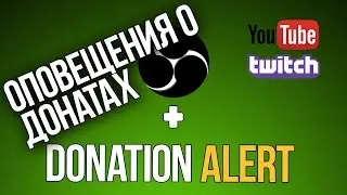 ОПОВЕЩЕНИЯ О ДОНАТАХ В OBS Studio - DonatiosAlerts